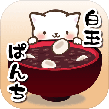 ねこぱんちで白玉ぜんざい ?お正月ミニゲーム?