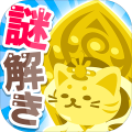 無料謎解きゲーム｜ねこ神様はクイズ好き！？