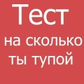 Тест на сколько ты тупой
