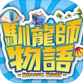 馴龍師物語