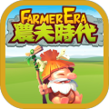 農(nóng)夫時代 - Farmer Era加速器