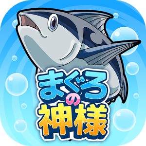 ヘンなマグロ育成アプリ【まぐろの神様】加速器