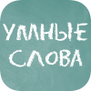 Умные слова (Сборник словесных игр)