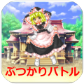 魔理沙のぶつかりバトル! - 東方の無料ミニゲーム