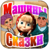 Машины Сказки: Али-баба