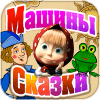 Машины Сказки: Царевна-лягушка