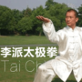 李派太极拳