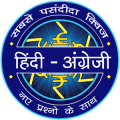 Hindi GK Quiz 2018 : Crorepati in Hindi & English