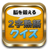 兩個(gè)字符成語競猜訓(xùn)練大腦