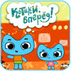 Котики вперед Игра