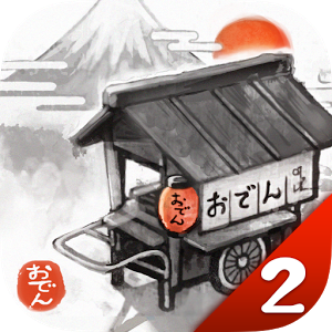 おでん屋人情物語２ ～時をかけるおでん屋～加速器