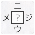 【漢字パズル460問】二字熟語(yǔ)穴埋めパズル ～ニジウメ～