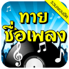 ทายชื่อเพลง - รวมเพลงฮิต