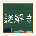 謎解き学園 - 無料で遊べるストーリー付ゲーム加速器