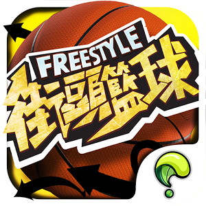 Freestyle 街頭籃球-唯一正版 3v3籃球競技經典加速器