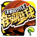 Freestyle 街頭籃球-唯一正版 3v3籃球競技經(jīng)典