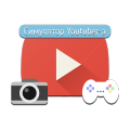 Симулятор Youtuber-а