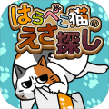 はらぺこ猫のえさ探し -脱出ゲーム