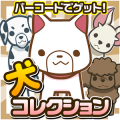 バーコードわんコレクション~犬をスキャンしてあつめよう!~