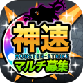 モンストマルチ掲示板【神速】for モンスト