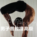 男子普拉提高级