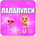 Угадай лалалупси игры