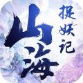 山海捉妖錄