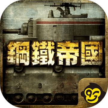 鋼鐵帝國(guó) - War of Tanks -