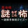 謎怖(なぞこわ)～意味怖！謎解き推理クイズ～加速器