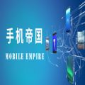 MobileEmpire加速器