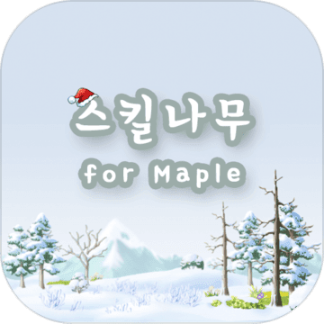 스킬나무 for Maple加速器