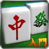 MahjongBeginner free加速器