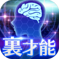 無料診断心理テスト　裏才能診断加速器