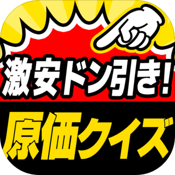 激安㊙原価クイズ-がっちり値段を解説!!衝撃のお金の話が満載!!加速器