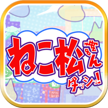 ねこ松さんダッシュ！加速器