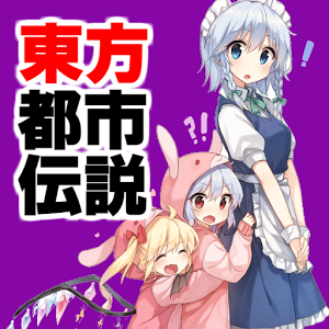 東方都市伝説～東方project×二次創(chuàng)作ゲーム×東方弾幕ゲーム～加速器