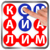 Калимаёб: Аввалин Филворди тоҷикӣ. Бози бо калима!