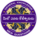 Telugu Koteeswarudu Quiz 2018 - Telugu GK KBC 2018