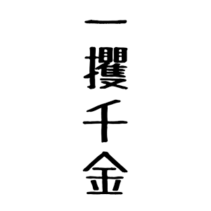 借金勇者~そして完済へ…加速器