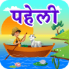 River Crossing Hindi Puzzle | नदी की पहेली
