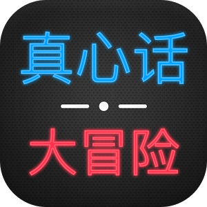 Truth or Dare (真心話(huà)大冒險(xiǎn))