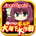 Angel Beats! ゆりっぺのギルド大降下大作戦