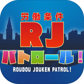 労働条件(RJ)パトロール！加速器