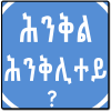 Tigrinya Riddles ሕንቅል ሕንቅሊተይ加速器