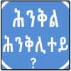 Tigrinya Riddles ሕንቅል ሕንቅሊተይ