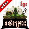 Khmer Tanks-Khmer Game加速器