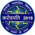 India GK in Hindi : Crorepati in Hindi Quiz 2018