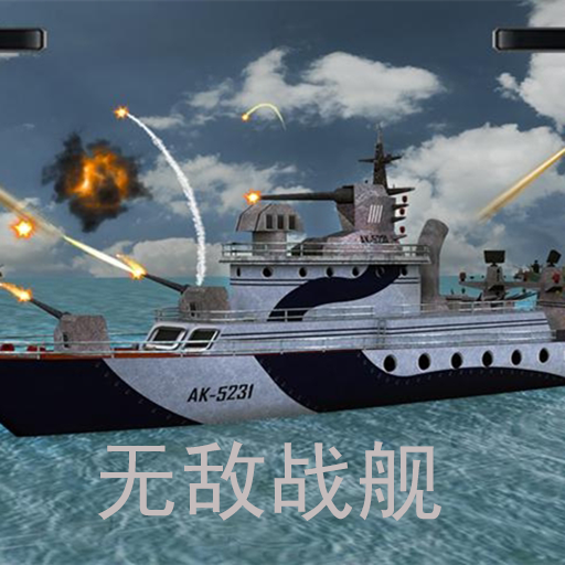 戰(zhàn)艦海上爭(zhēng)霸