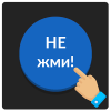 Синяя кнопка: не советую нажимать на меня
