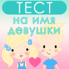 ТЕСТ на ИМЯ будущей девушки / подруги / жены